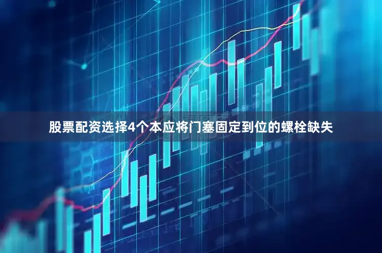 股票配资选择4个本应将门塞固定到位的螺栓缺失
