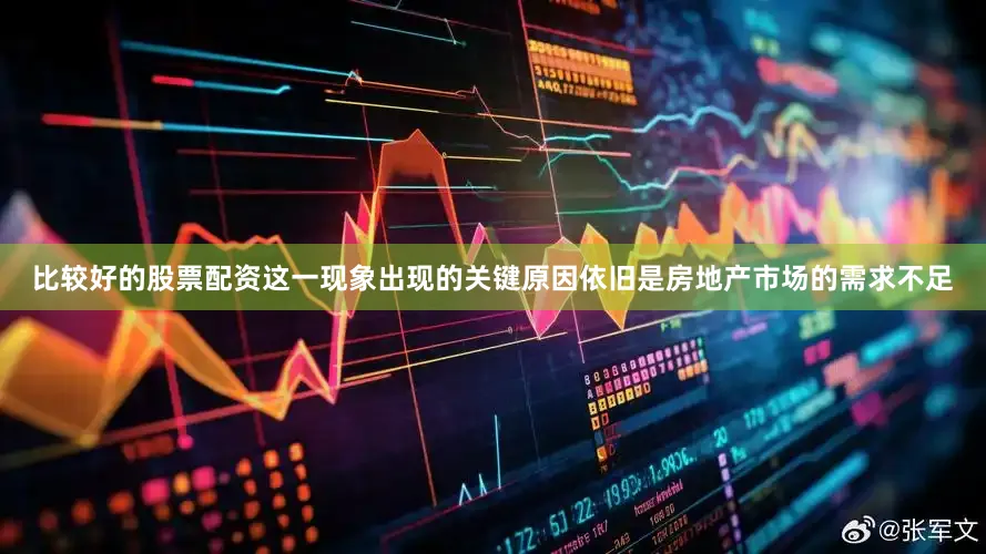 比较好的股票配资这一现象出现的关键原因依旧是房地产市场的需求不足