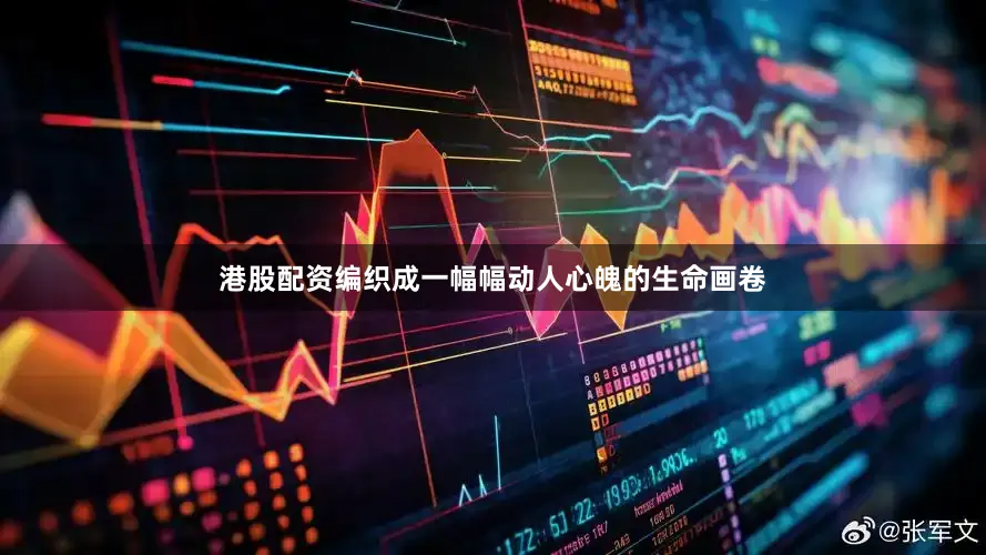 港股配资编织成一幅幅动人心魄的生命画卷