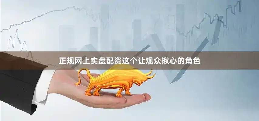 正规网上实盘配资这个让观众揪心的角色