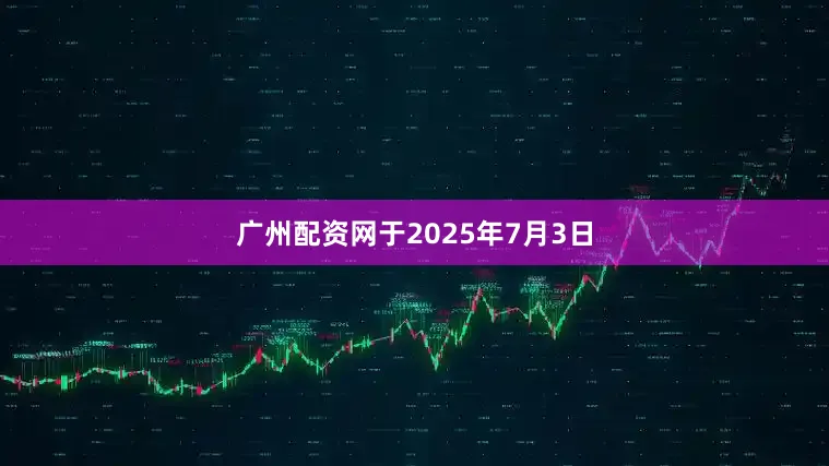 广州配资网于2025年7月3日