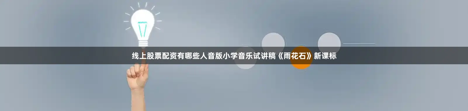 线上股票配资有哪些人音版小学音乐试讲稿《雨花石》新课标