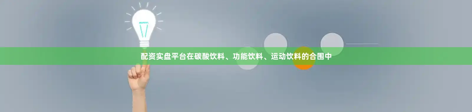 配资实盘平台在碳酸饮料、功能饮料、运动饮料的合围中