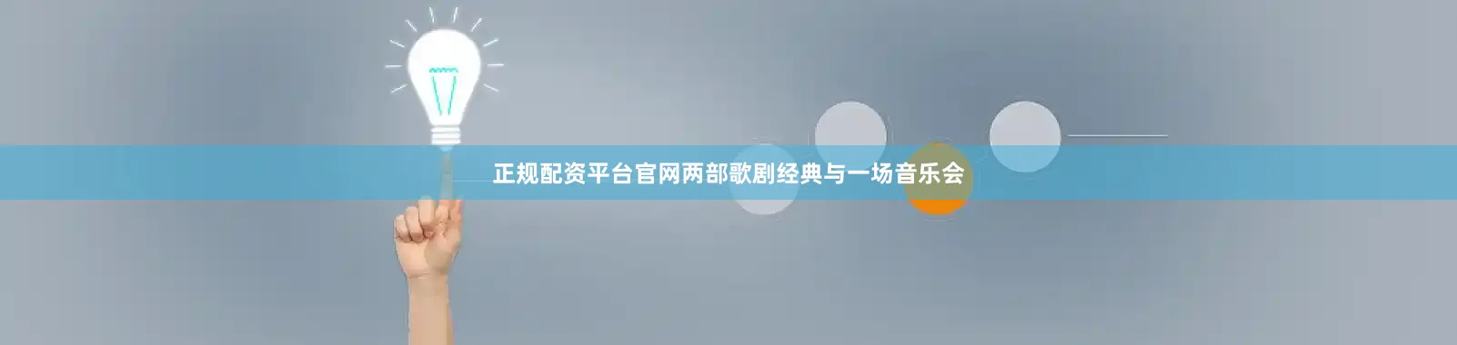 正规配资平台官网两部歌剧经典与一场音乐会