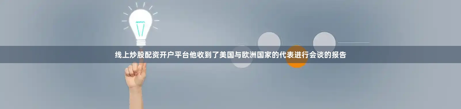 线上炒股配资开户平台他收到了美国与欧洲国家的代表进行会谈的报告