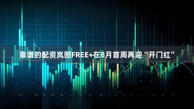 靠谱的配资岚图FREE+在8月首周再迎“开门红”